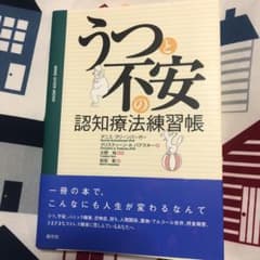 うつと不安の認知療法練習帳のサムネイル