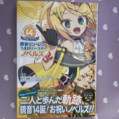 鏡音リン・レン 14thバースデーノベルズのサムネイル