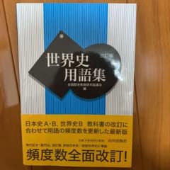 世界史用語集のサムネイル