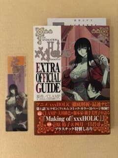 HOLiC EXTRA OFFICIAL GUIDE 全1巻 初版 帯 特典