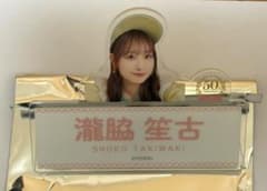 瀧脇笙古　ランダムネームバッジ　イコノイジョイのサムネイル