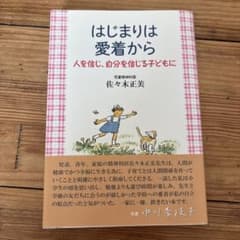 はじまりは愛着から 佐々木正美のサムネイル
