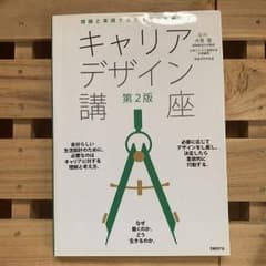 理論と実践で自己決定力を伸ばす キャリアデザイン講座 第2版のサムネイル