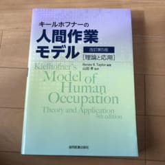 キールホフナーの人間作業モデル 理論と応用のサムネイル
