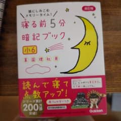 寝る前5分暗記ブック 小6 算数・国語・理科・社会・英語のサムネイル