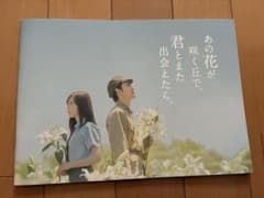 あの花が咲く丘で、君とまた出会えたら。 映画パンフレットのサムネイル
