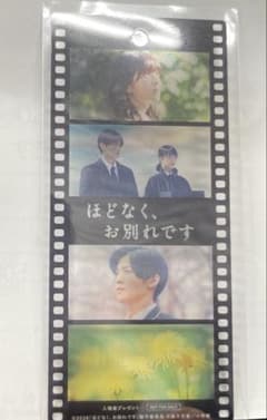 映画　「ほどなく、お別れです」　 入場者特典のサムネイル
