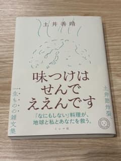 味つけはせんでええんです 土井善晴 サイン入りのサムネイル
