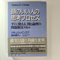 頭のいい人の思考プロセス リサ・J・シェインコフのサムネイル