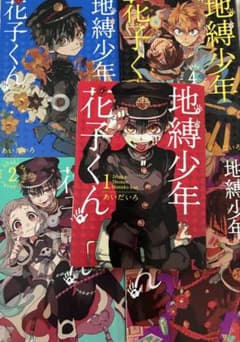 地縛少年花子くん 漫画 0〜4 巻 【匿名配送】のサムネイル