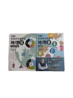 村瀬のゼロからわかる地理B 系統地理編 地誌編 2冊セットのサムネイル