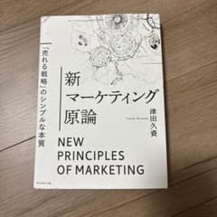 新マーケティング原論 = NEW PRINCIPLES OF MARKETIN…のサムネイル