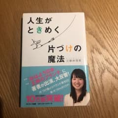 人生がときめく片づけの魔法のサムネイル