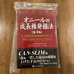 オニールの成長株発掘法 良い時も悪い時も儲かる銘柄選択をするためにのサムネイル