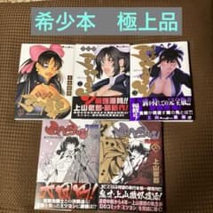 隻眼獣ミツヨシ 完結編 全5巻 全巻セット 初版 上山徹郎 美品初版▪️匿名配送】全5巻 隻眼獣ミツヨシ 1〜3 ,完結編上下 上山
