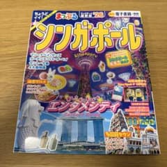 まっぷる シンガポール'26のサムネイル