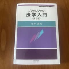 ブリッジブック法学入門〔第3版〕のサムネイル