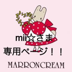 mii☆さま専用ページ！のサムネイル