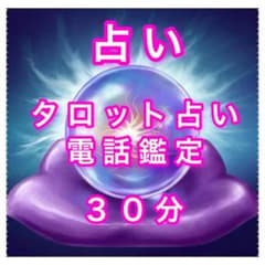 タロット占い 電話鑑定 30分のサムネイル