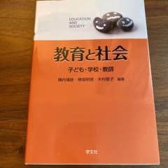 教育と社会 子ども・学校・教師のサムネイル