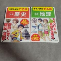 中学入試にでる順 社会 地理 歴史 2冊セットのサムネイル