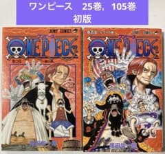 希少】ONE PIECE ワンピース 25巻，105巻 初版 - メルカリ