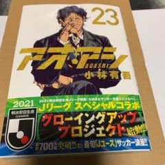 アオアシ 23のサムネイル