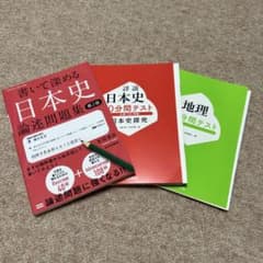 日本史　地理　3冊セットのサムネイル