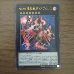 遊戯王 Ｎｏ.８９ 電脳獣ディアブロシス　ウルトラのサムネイル
