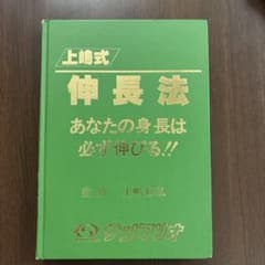 上嶋式伸長法 あなたの身長は必ず伸びる！！ 監修 上嶋修弘 - メルカリ