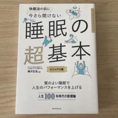睡眠の超基本 ビジュアル版 柳沢正史のサムネイル
