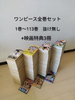 ワンピース ONE PIECE 1〜113巻 全巻セット +映画特典3冊 - メルカリ