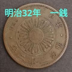 稲一銭青銅貨 明治32年 古銭 ① - メルカリ