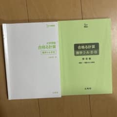 大学受験 合格る計算 数学I・A・II・B 文英堂のサムネイル