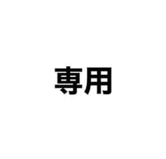 アシタカ様 専用のサムネイル