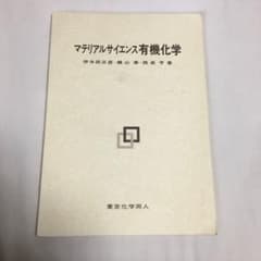 マテリアルサイエンス有機化学のサムネイル