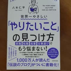 世界一やさしい「やりたいこと」の見つけ方 人生のモヤモヤから解放される自己理解…のサムネイル