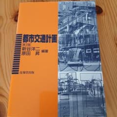 都市交通計画 第3版 技報堂出版のサムネイル