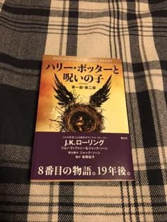 ハリー・ポッターと呪いの子 第一部・第二部 特別リハーサル版のサムネイル
