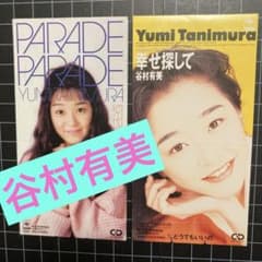 谷村有美「パレード•パレード」他 8cm 8センチ CDシングル 2枚セット