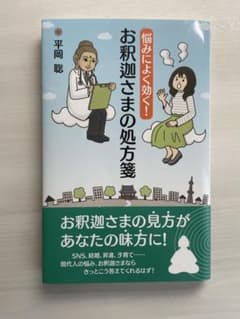 お釈迦さまの処方箋のサムネイル