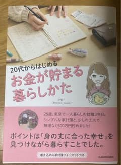 20代からはじめる お金が貯まる暮らしかたのサムネイル