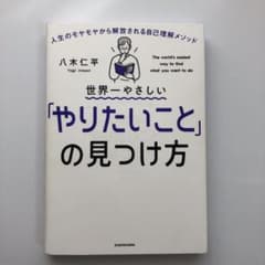 世界一やさしい「やりたいこと」の見つけ方 人生のモヤモヤから解放される自己理解…のサムネイル