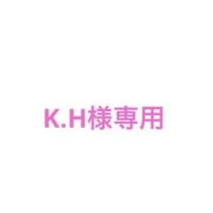 K.H様専用のサムネイル