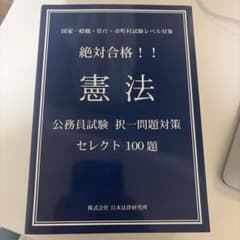 絶対合格!!憲法 公務員試験 択一問題対策セレクト100題のサムネイル