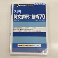 入門 英文解釈の技術70 桑原信淑 著のサムネイル