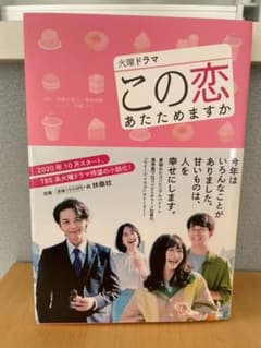 TBS系火曜ドラマ『この恋あたためますか』ノベライズのサムネイル