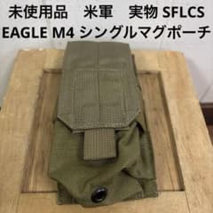 未使用品 米軍実物 EAGLE M4 シングルマグポーチ SFLCS 送料無料①