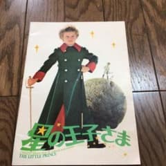 星の王子さま パンフレットのサムネイル