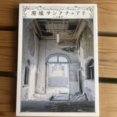 廃墟サンクチュアリ 三五繭夢 写真集のサムネイル